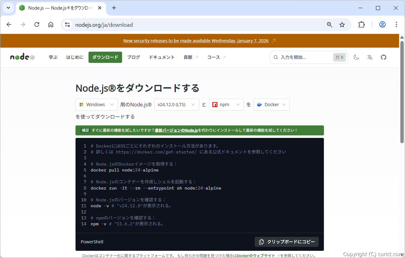 Node.jsのWindowsへのインストールと動作確認の方法